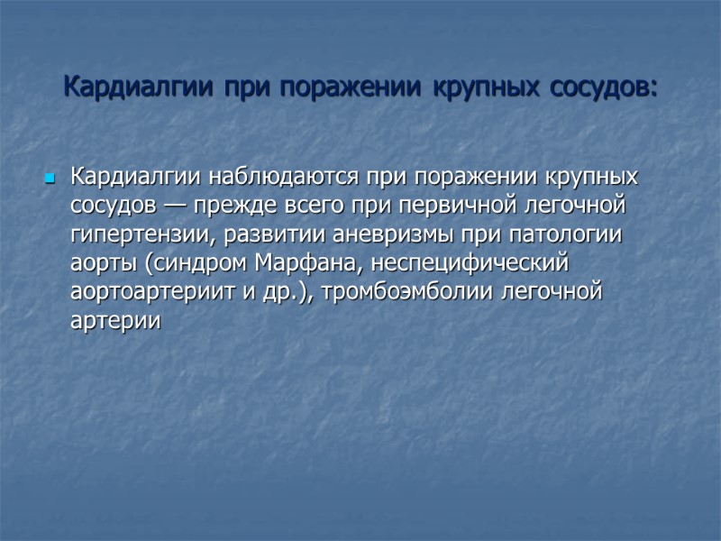 Кардиалгии при поражении крупных сосудов: Кардиалгии наблюдаются при поражении крупных сосудов — прежде всего